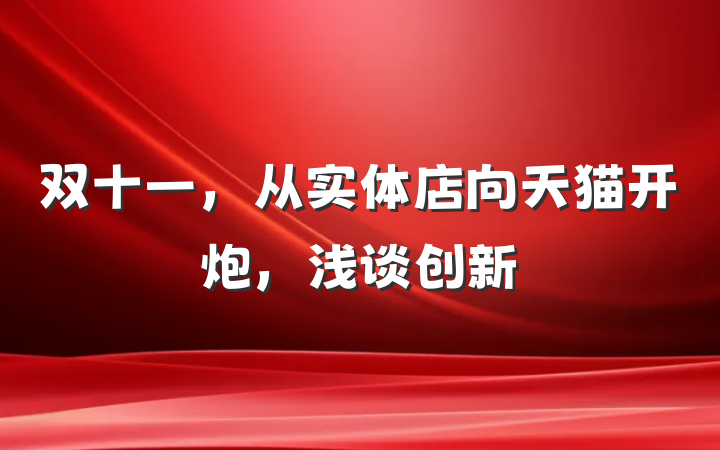 双十一，从实体店向天猫开炮，浅谈创新