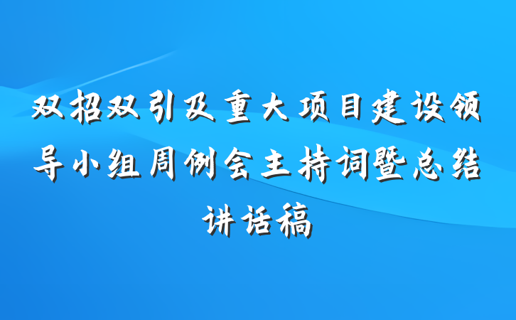 双招双引及重大项目建设领导小组周例会主持词暨总结讲话稿