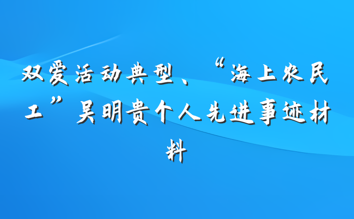 双爱活动典型、“海上农民工”吴明贵个人先进事迹材料