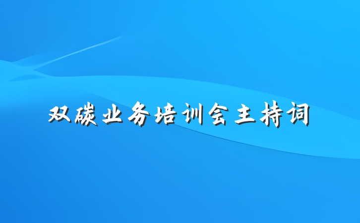 双碳业务培训会主持词