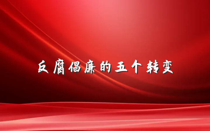 反腐倡廉的五个转变