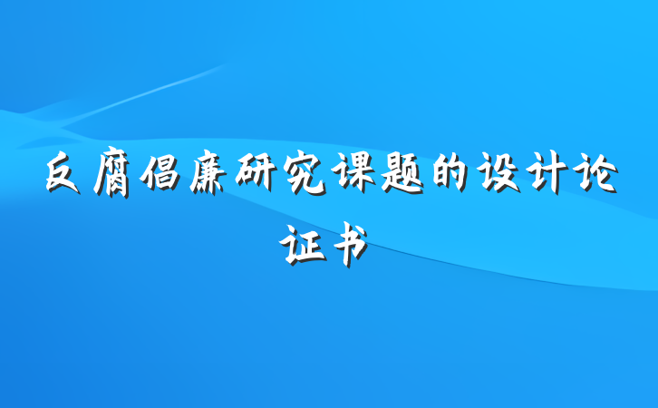 反腐倡廉研究课题的设计论证书