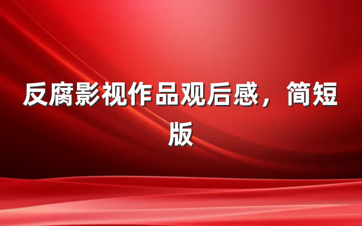 反腐影视作品观后感，简短版