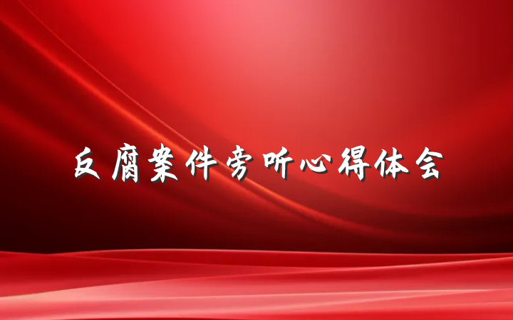 反腐案件旁听心得体会