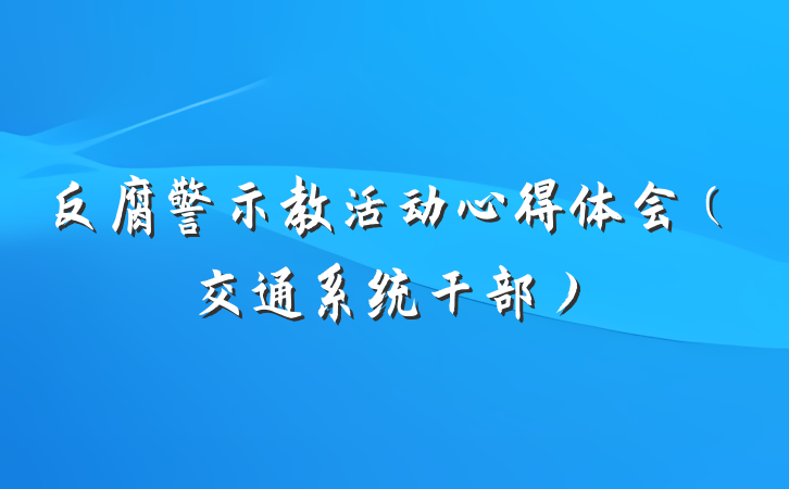 反腐警示教活动心得体会（交通系统干部）