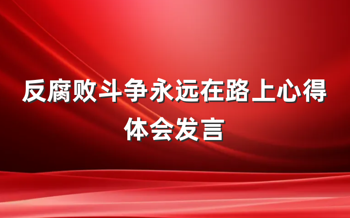 反腐败斗争永远在路上心得体会发言