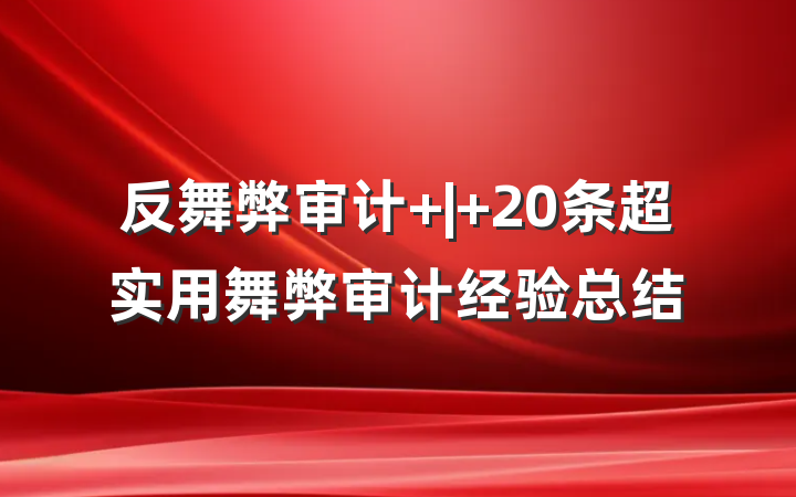 反舞弊审计 | 20条超实用舞弊审计经验总结