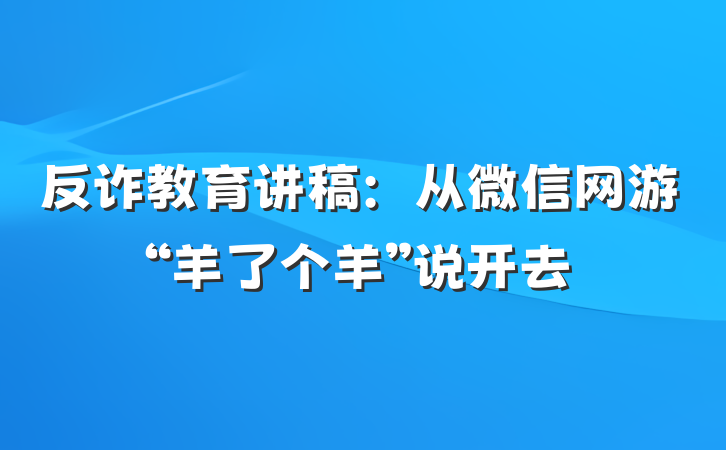 反诈教育讲稿：从微信网游“羊了个羊”说开去