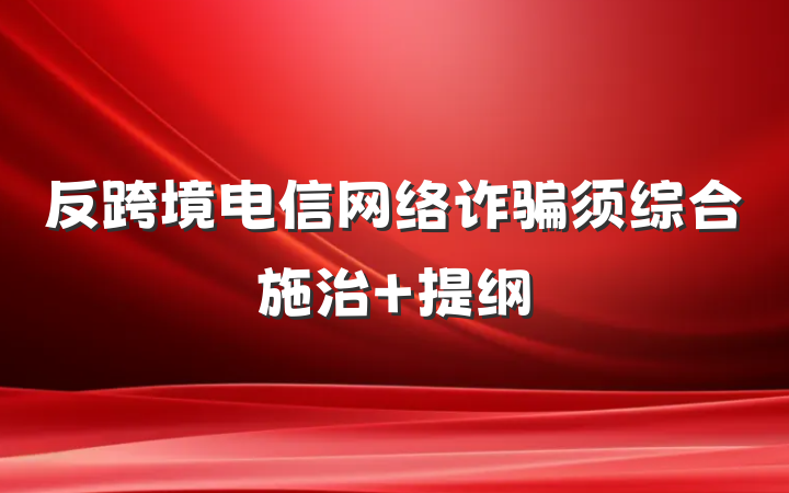 反跨境电信网络诈骗须综合施治 提纲