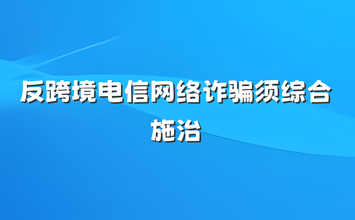 反跨境电信网络诈骗须综合施治