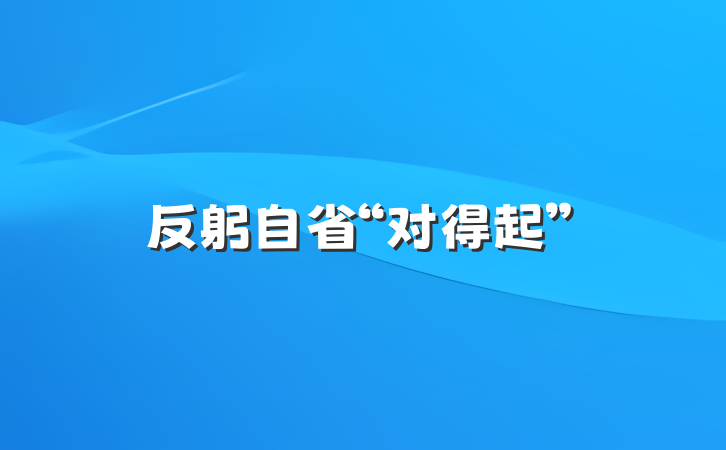 反躬自省“对得起”