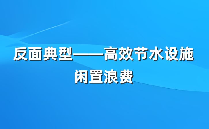 反面典型——高效节水设施闲置浪费