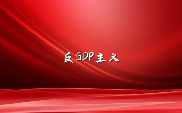 反GDP主义