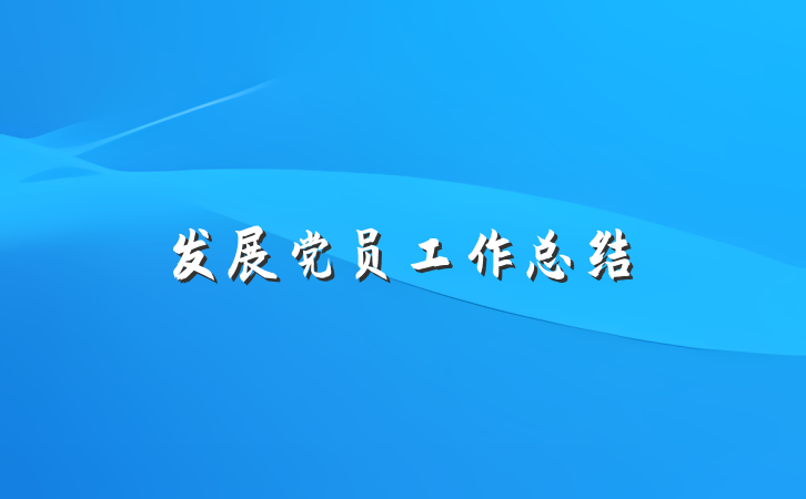 发展党员工作总结