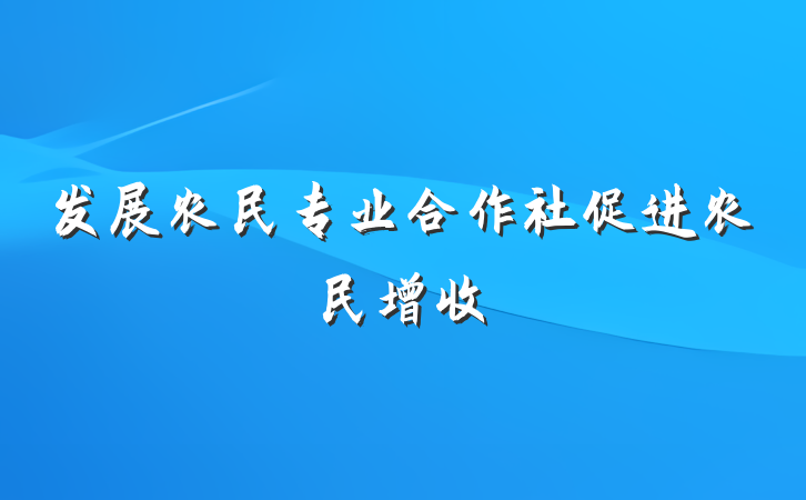 发展农民专业合作社促进农民增收