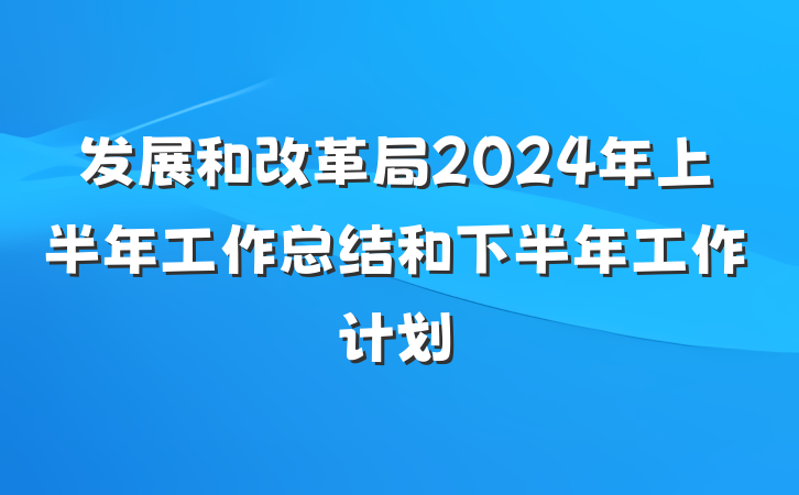 发展和改革局2024年上半年工作总结和下半年工作计划
