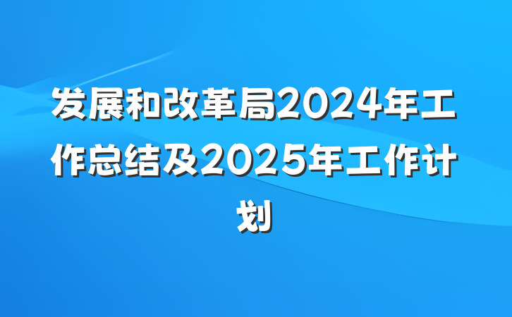发展和改革局2024年工作总结及2025年工作计划