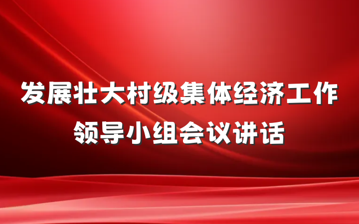 发展壮大村级集体经济工作领导小组会议讲话