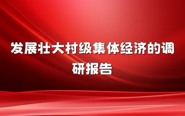 发展壮大村级集体经济的调研报告
