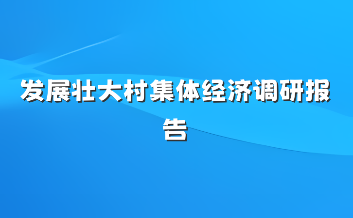 发展壮大村集体经济调研报告