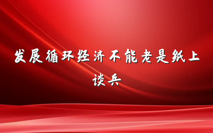 发展循环经济不能老是纸上谈兵