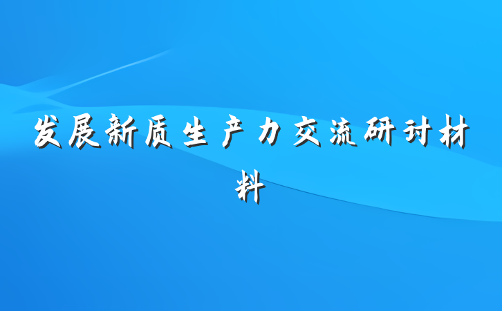 发展新质生产力交流研讨材料
