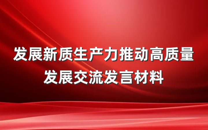 发展新质生产力推动高质量发展交流发言材料