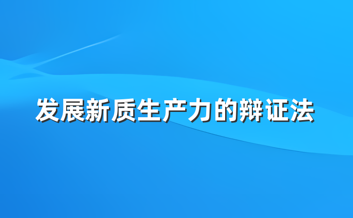 发展新质生产力的辩证法