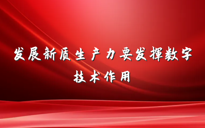 发展新质生产力要发挥数字技术作用