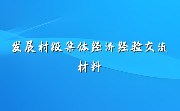 发展村级集体经济经验交流材料