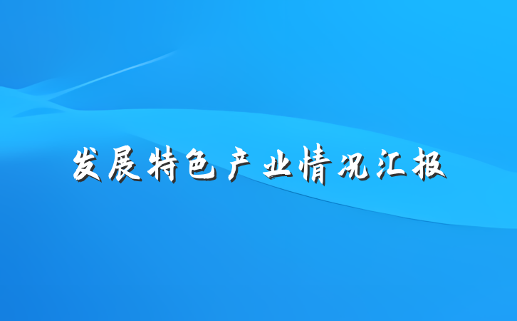 发展特色产业情况汇报