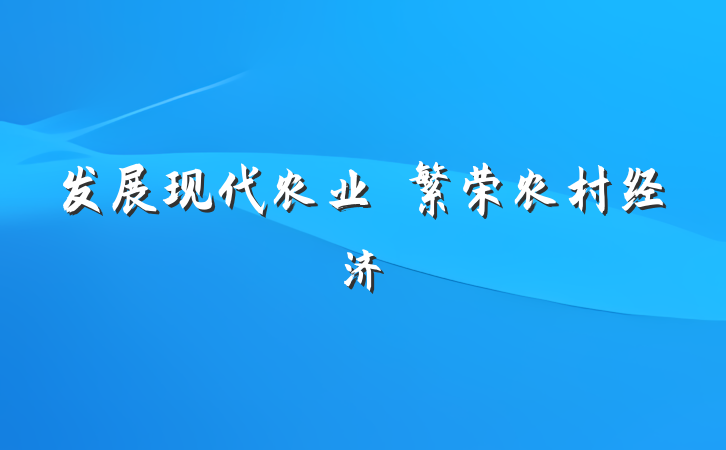 发展现代农业　繁荣农村经济