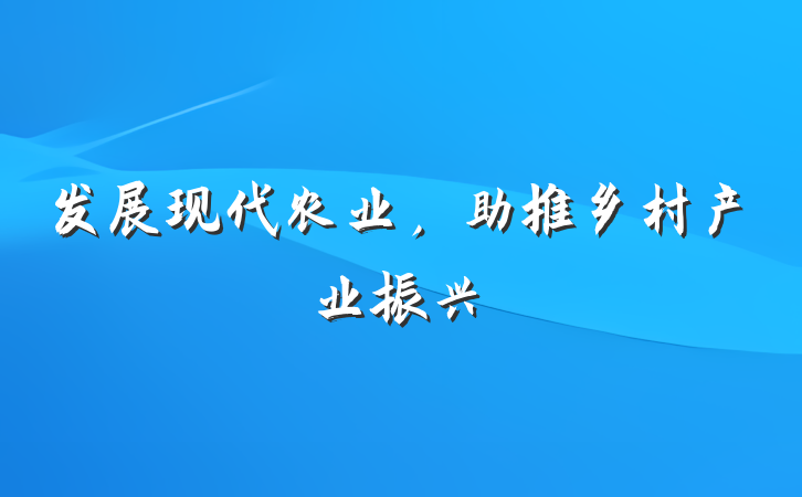 发展现代农业，助推乡村产业振兴
