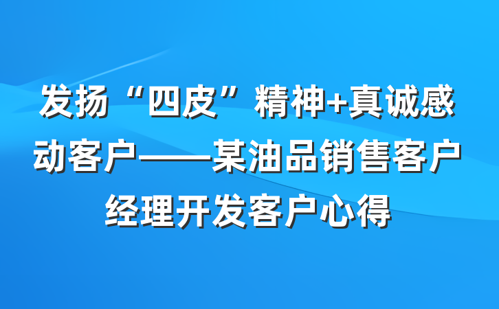 发扬“四皮”精神 真诚感动客户——某油品销售客户经理开发客户心得