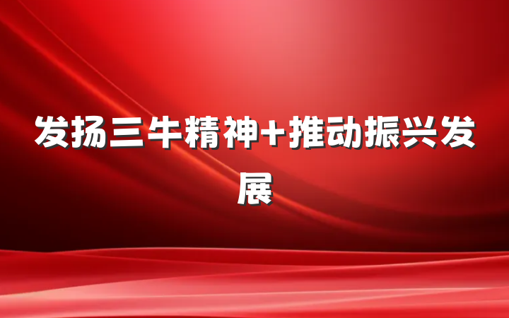 发扬三牛精神 推动振兴发展