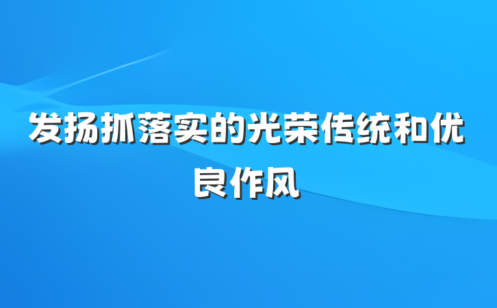 发扬抓落实的光荣传统和优良作风