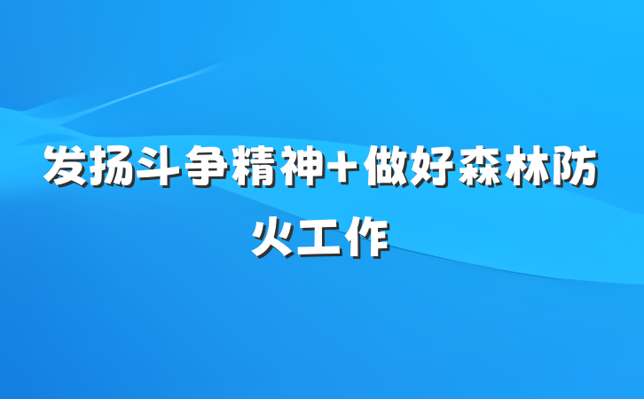 发扬斗争精神 做好森林防火工作