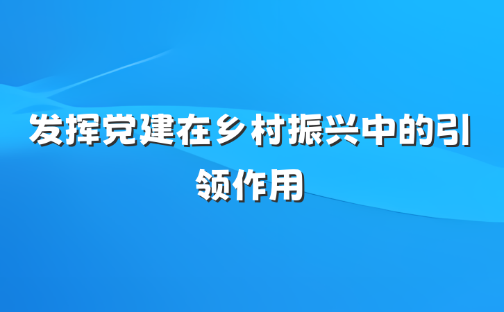 发挥党建在乡村振兴中的引领作用