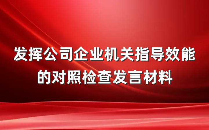 发挥公司企业机关指导效能的对照检查发言材料