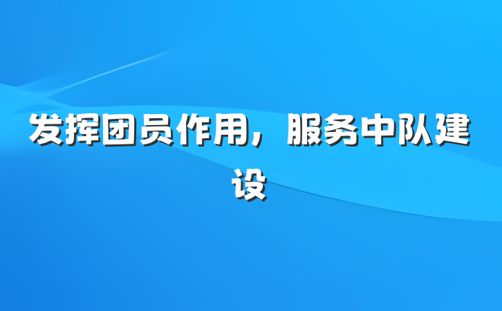 发挥团员作用，服务中队建设