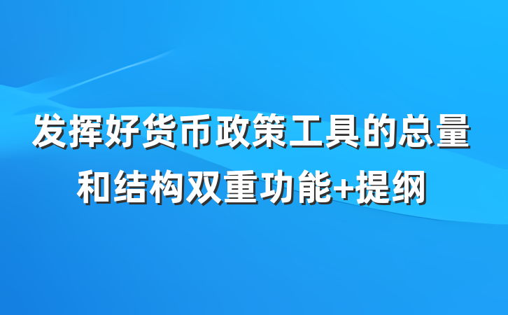 发挥好货币政策工具的总量和结构双重功能 提纲