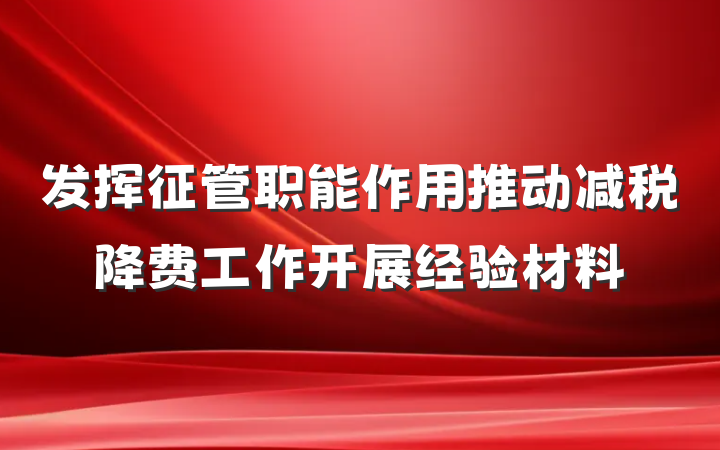 发挥征管职能作用推动减税降费工作开展经验材料
