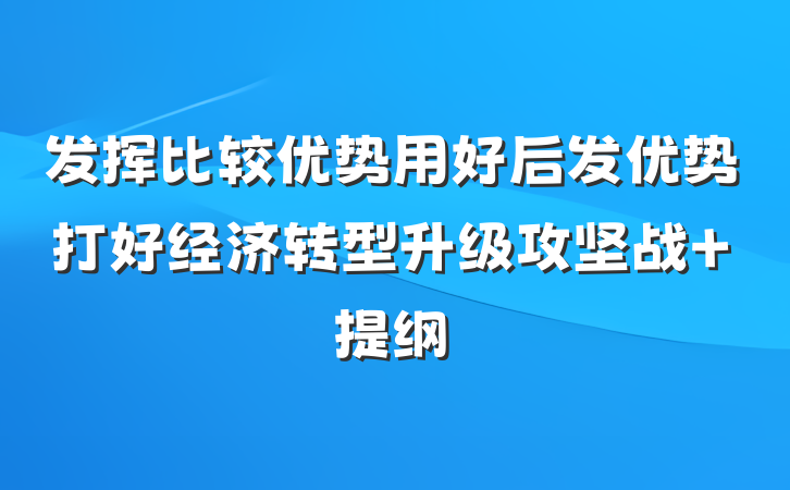 发挥比较优势用好后发优势打好经济转型升级攻坚战 提纲