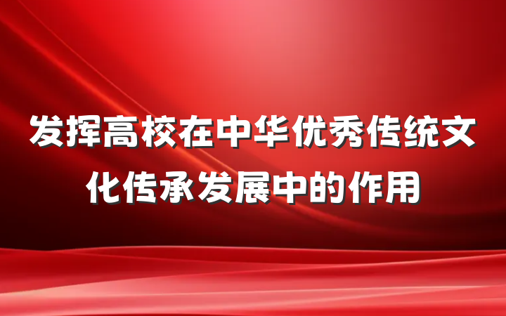 发挥高校在中华优秀传统文化传承发展中的作用
