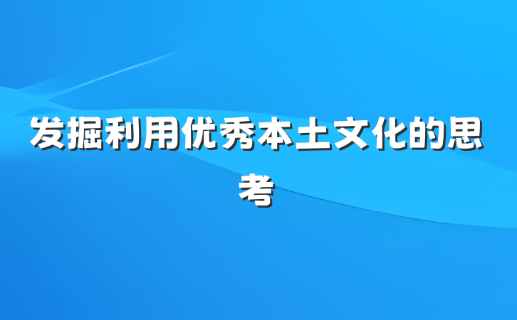 发掘利用优秀本土文化的思考
