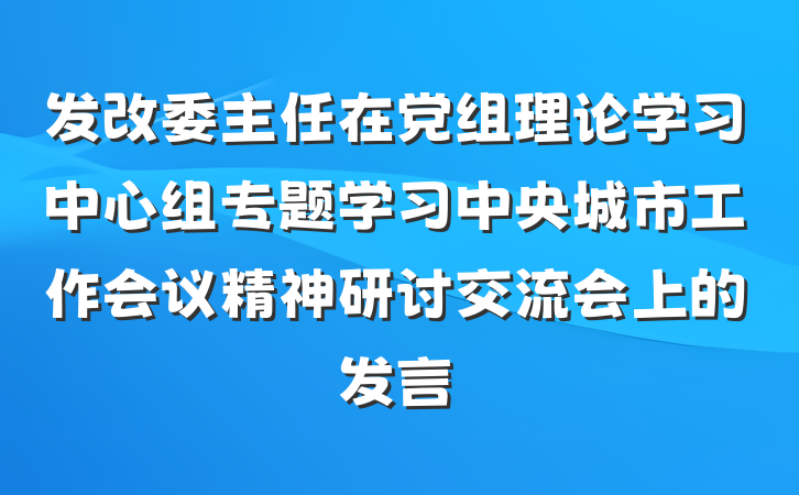 发改委主任在党组理论学习中心组专题学习中央城市工作会议精神研讨交流会上的发言