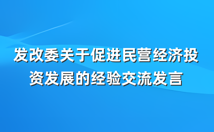 发改委关于促进民营经济投资发展的经验交流发言