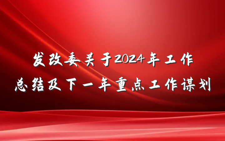 发改委关于2024年工作总结及下一年重点工作谋划
