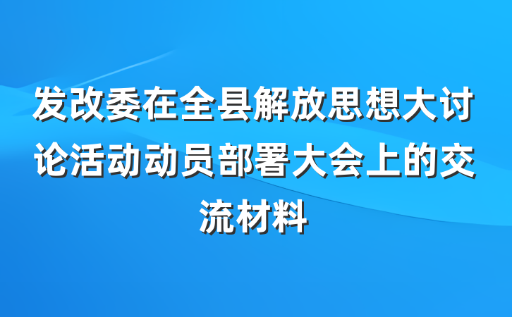 发改委在全县解放思想大讨论活动动员部署大会上的交流材料