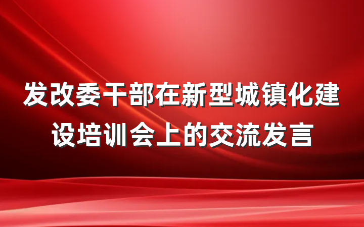 发改委干部在新型城镇化建设培训会上的交流发言